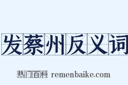 发蔡州反义词是什么意思的图片